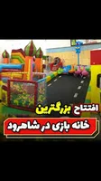 افتتاح بزرگ ترین خانه بازی در شاهرود , 🌈خانه بازی چیتا, ۵۰درصد تخفیف ویژه  افتتاحیه 🎁, @chita_game_land, زمان : سهشنبه ۱۵ اسفند ماه ساعت ۱۶,  @chita_game_land , ساعت کار ۹:۳۰ الی ۱۴ و ۱۶ الی ۲۲, منتظر ...