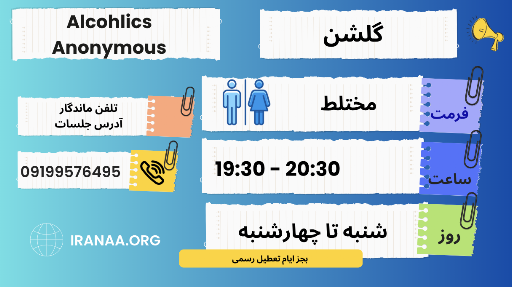 جلسه الکلی های گمنام گلشن