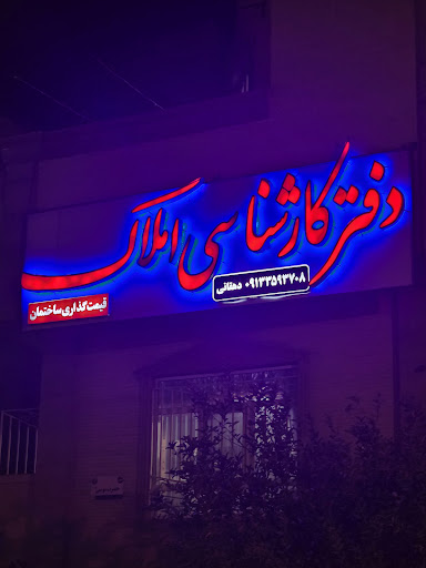 کارشناسی ساختمان