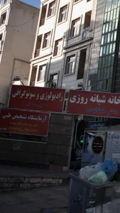 رادیولوژی و سونوگرافی دکتر پروین سرتیپی 2