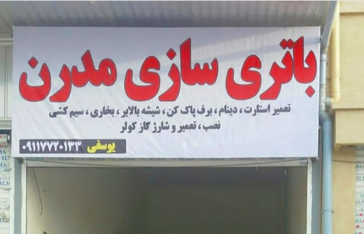 خدمات برق خودرو مدرن (یوسفی)