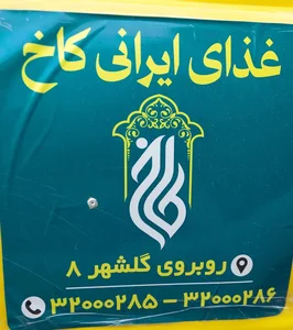 رستوران کاخ 2