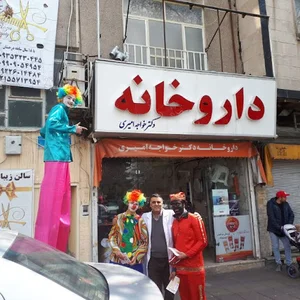 داروخانه خواجه امیری