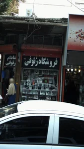 فروشگاه رئوفی