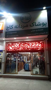 پوشاک کاج