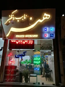 تایپ و تکثیر هنر