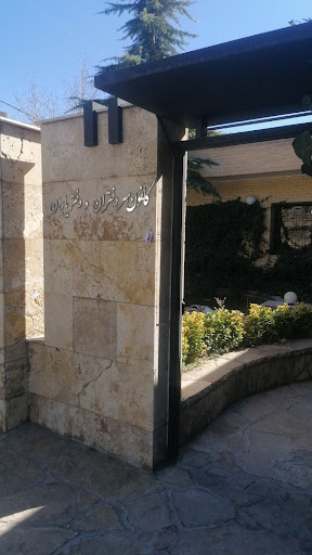 کانون سردفتران و دفتریاران استان البرز