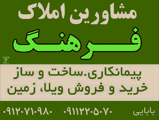 مشاورین املاک و مسکن فرهنگ (بابایی)