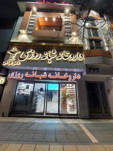 داروخانه شبانه‌روزی دکتر چراغی 3