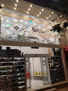 داروخانه شبانه‌روزی دکتر حاتمی
