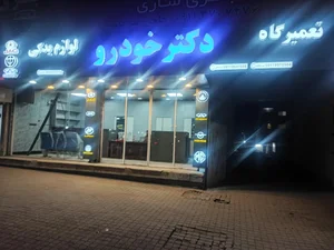 تعمیرگاه و لوازم یدکی دکتر خودرو 2