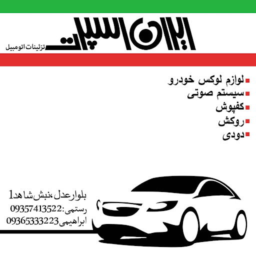 تزئینات اتومبیل ایران اسپورت