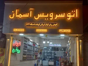 اتو سرویس گلمکانی 3
