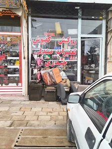 تعمیرات صندلی و روکش و کفپوش حیدری