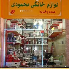 چالدران خیابان 24متری بعثت لوازم خانگی محمودی