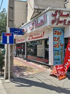 املاک برج سازان
