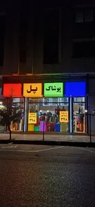 پوشاک پل