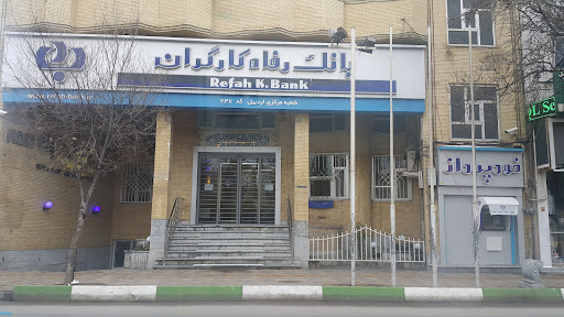 بانک رفاه شعبه مرکزی اردبیل