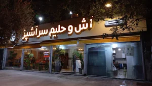 آش و حلیم سرآشپز