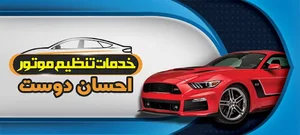 تنظیم موتور احسان‌ دوست