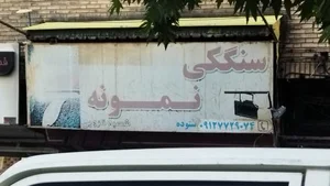 سنگکی نمونه 2