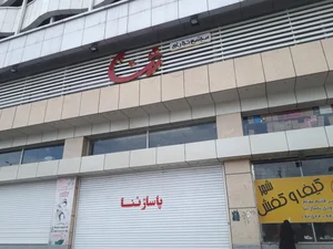 مرکز خرید ثنا