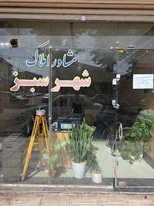 بنگاه شهرسبز