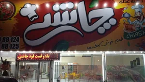 تهیه غذا و فست فود چاشنی 2