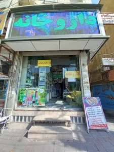 داروخانه دکتر ارغوانی