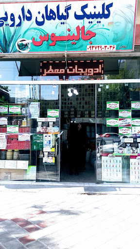 گیاهان دارویی جالینوس