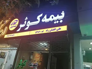 بیمه کوثر 4
