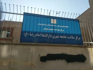 درمانگاه شبانه روزی شهدای علی اباد 5