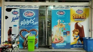 سوپرمارکت 3