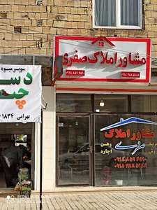 مشاور املاک صفری