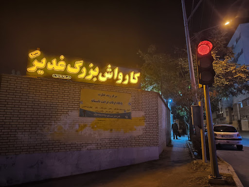 کارواش بزرگ غدیر (شعبه ۲)