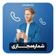 خرید شماره مجازی ارزان بدون ریپورتی، فوری و تضمینی از ۲۰۰۰ت