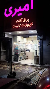 گالری امیری | تجهیزات کابینت امیری