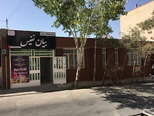 آموزشگاه زبان بیان نفیس