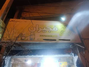سوپر مارکت مجیران