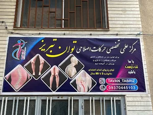 مرکز حرکات اصلاحی توان تبریز