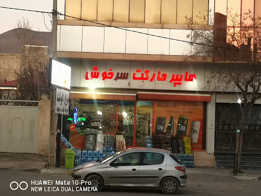 هایپر مارکت سرخوش