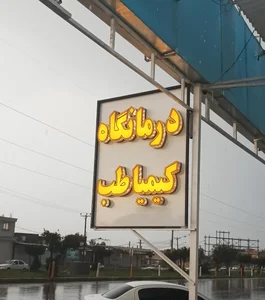 درمانگاه شبانه روزی کیمیا طب 2