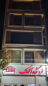 فروشگاه آلونک
