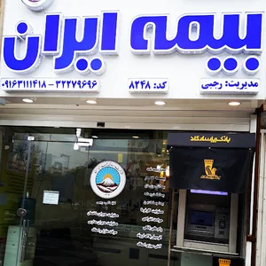 بیمه ایران نمایندگی رجبی کد ۸۲۴۸