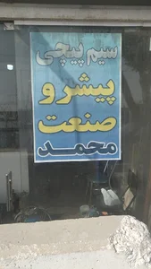سیم پیچی پیشرو صنعت محمد