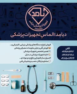 تجهیزات پزشکی دیامد
