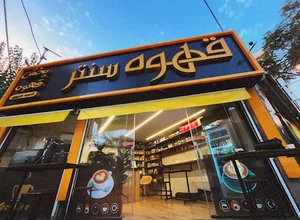 فروشگاه قهوه سنتر (پخش قهوه و سرو)