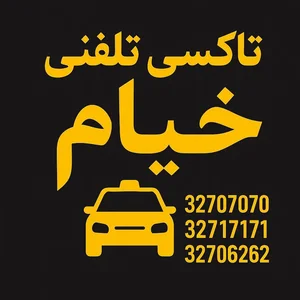 تاکسی تلفنی خیام 2