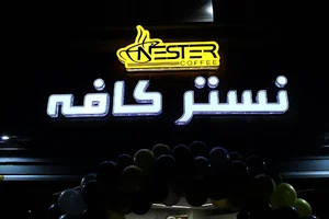 نستر کافه