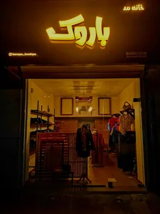 فروشگاه باروک